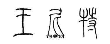 陳墨王尼特篆書個性簽名怎么寫