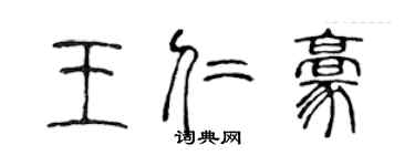 陳聲遠王仁豪篆書個性簽名怎么寫