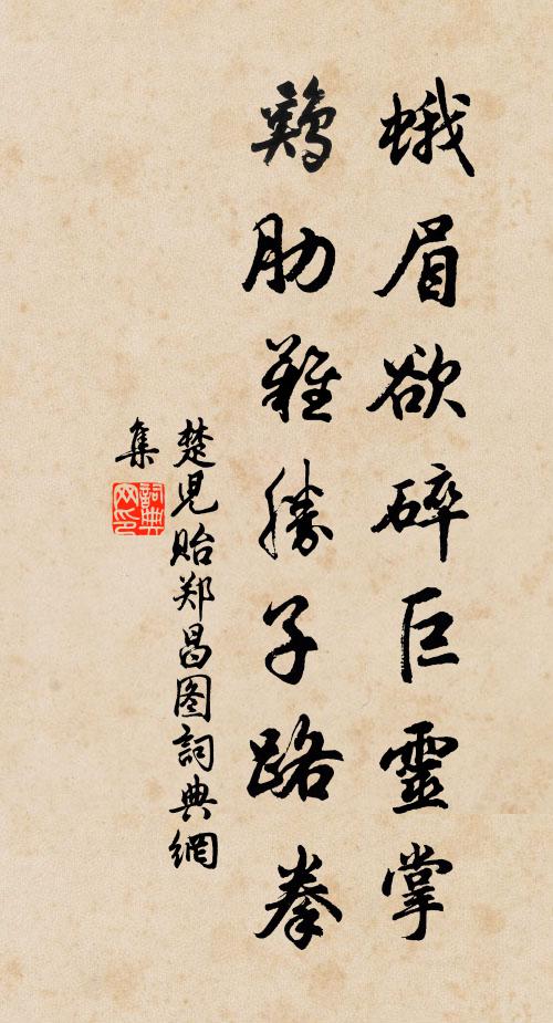 撮艷處從今怕攬，鬧籃中情願妝憨 詩詞名句