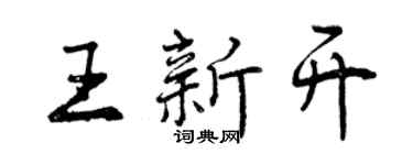 曾慶福王新開行書個性簽名怎么寫