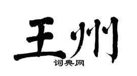 翁闓運王州楷書個性簽名怎么寫