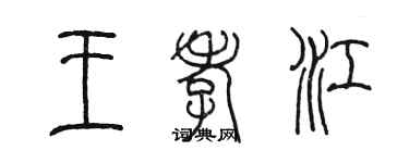 陳墨王孝江篆書個性簽名怎么寫