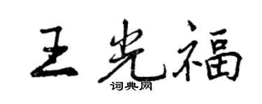 曾慶福王光福行書個性簽名怎么寫