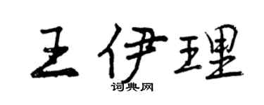 曾慶福王伊理行書個性簽名怎么寫
