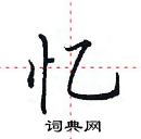 田英章寫的硬筆楷書憶