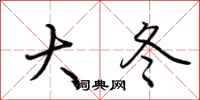荊霄鵬大冬行書怎么寫