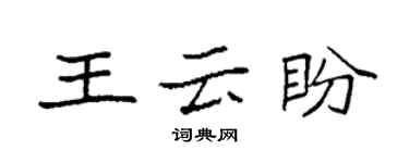 袁強王雲盼楷書個性簽名怎么寫