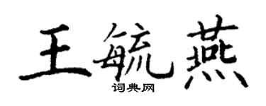 丁謙王毓燕楷書個性簽名怎么寫