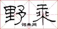 柯春海野乘隸書怎么寫