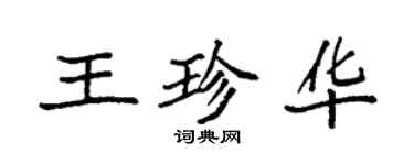 袁強王珍華楷書個性簽名怎么寫