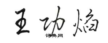 駱恆光王功焰行書個性簽名怎么寫