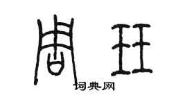 陳墨周珏篆書個性簽名怎么寫