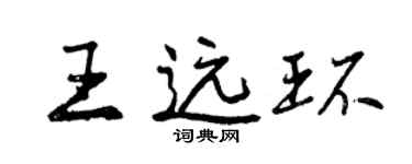 曾慶福王遠環行書個性簽名怎么寫