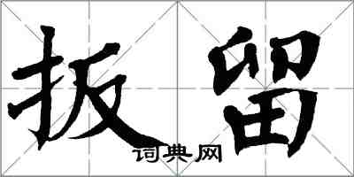 翁闓運扳留楷書怎么寫