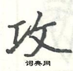 駱恆光寫的硬筆楷書攻