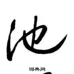 康熙千字文中池的寫法