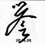 駱恆光寫的硬筆草書譽