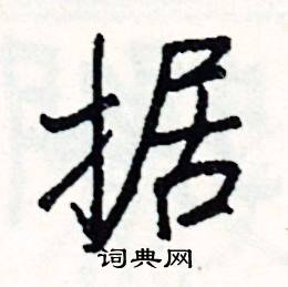 槌的成語_帶槌字的成語_槌的成語有哪些