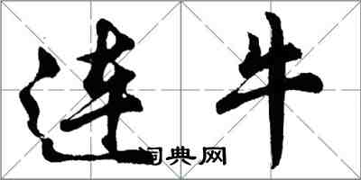 胡問遂連牛行書怎么寫