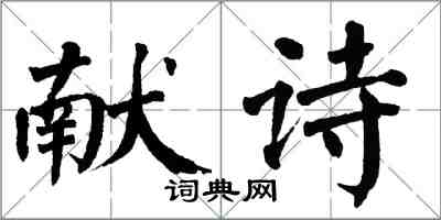 翁闓運獻詩楷書怎么寫