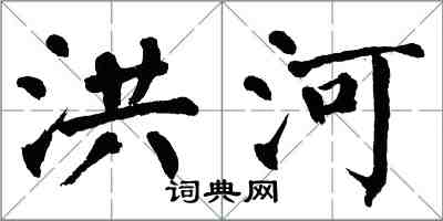 翁闓運洪河楷書怎么寫