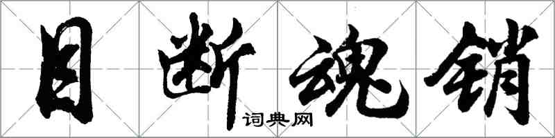 胡問遂目斷魂銷行書怎么寫