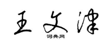 梁錦英王文津草書個性簽名怎么寫