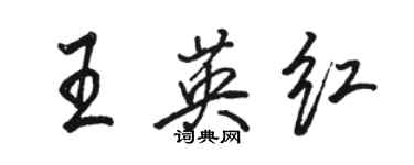 駱恆光王英紅行書個性簽名怎么寫