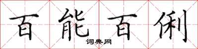 田英章百能百俐楷書怎么寫