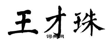 翁闓運王才珠楷書個性簽名怎么寫