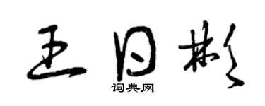 曾慶福王日彬草書個性簽名怎么寫