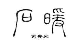 陳聲遠石暖篆書個性簽名怎么寫