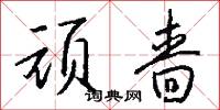 棗木的意思_棗木的解釋_國語詞典
