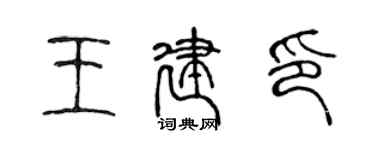 陳聲遠王建印篆書個性簽名怎么寫