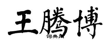 翁闓運王騰博楷書個性簽名怎么寫