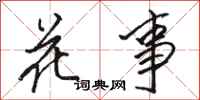 駱恆光花事行書怎么寫