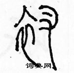 余巨力寫的硬筆篆書衩