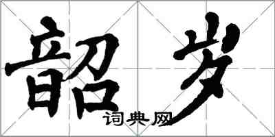 翁闓運韶歲楷書怎么寫