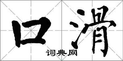 翁闓運口滑楷書怎么寫