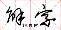 朱錫榮解字草書怎么寫