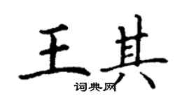丁謙王其楷書個性簽名怎么寫