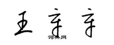 梁錦英王辛辛草書個性簽名怎么寫