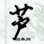 倪偉林寫的硬筆行書蘆