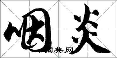 胡問遂咽炎行書怎么寫