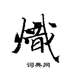 轉輪聖王經寫的熾