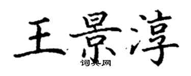 丁謙王景淳楷書個性簽名怎么寫