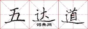 侯登峰五達道楷書怎么寫