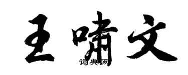 胡問遂王嘯文行書個性簽名怎么寫