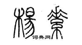 陳墨楊素篆書個性簽名怎么寫