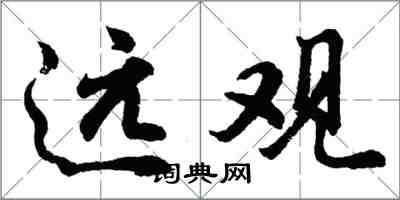 胡問遂遠觀行書怎么寫